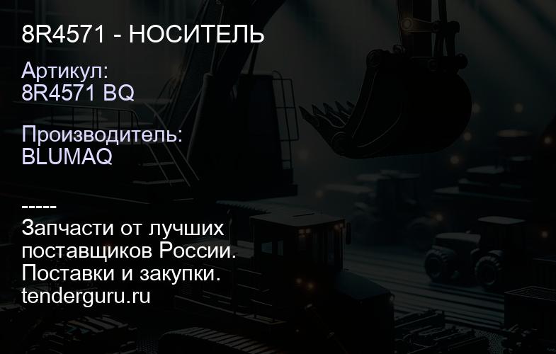 8R4571 - НОСИТЕЛЬ | купить запчасти
